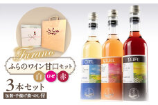 ＜包装・手提げ袋・のし付＞甘口ふらのワイン500ml×3本セット(赤・白・ロゼ)【1373963】