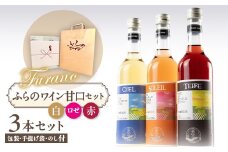＜包装・手提げ袋・のし付＞甘口ふらのワイン500ml×3本セット(赤・白・ロゼ)【1373963】