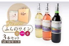 ＜包装・手提げ袋・のし付＞ふらのワイン (赤・白・ロゼ)720ml×3本セット【1373964】