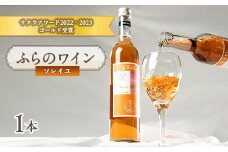 ふらのワイン ソレイユ 500ml x 1本【1430911】