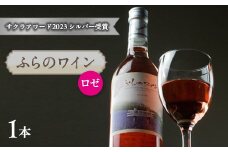 ふらのワインロゼ　720ml x 1本【1430910】