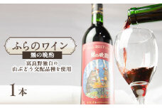 ふらのワイン 羆の晩酌　720ml x 1本【1430916】