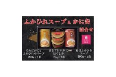 ＜ギフト包装対応＞マルハニチロ　ふかひれスープ2種各290g・まるずわいがに缶詰75g×2缶詰合せ_ ふかひれ かに フカヒレ スープ タラバガニ ズワイガニ 缶詰 海鮮 魚介 中華 惣菜 おかず 保存食 ギフト 詰合せ 贈答 プレゼント 包装 送料無料 【1439525】