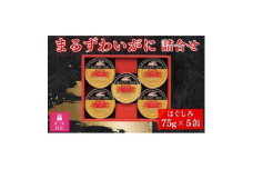 ＜ギフト包装対応＞マルハニチロ　まるずわいがに缶詰詰合せ75g×5缶_ 缶詰 缶 蟹 ズワイガニ ずわいがに カニ カニ缶 セット 詰合せ マルハニチロ メーカー 常温 ギフト 贈答 備蓄 ほぐしみ 便利 マルズワイガニ 北海道 富良野 有名 おつまみ 【1439528】