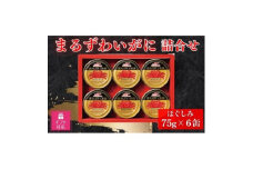 ＜ギフト包装対応＞マルハニチロ　まるずわいがに缶詰詰合せ75g×6缶_ 缶詰 缶 蟹 ズワイガニ ずわいがに カニ カニ缶 セット 詰合せ マルハニチロ メーカー 常温 ギフト 贈答 備蓄 ほぐしみ 便利 マルズワイガニ 北海道 富良野 有名 おつまみ 【1439530】