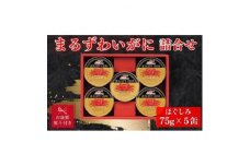 ＜お歳暮 のし＞マルハニチロ　まるずわいがに缶詰詰合せ75g×5缶【1440167】