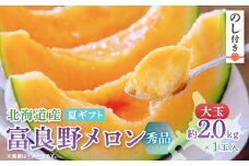 ＜のし付き＞富良野メロン(赤肉) 夏ギフト　大玉秀品　2.0kg以上　1玉入【1405344】