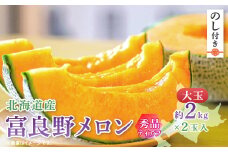 ＜のし付き＞富良野メロン(赤肉)秀品ティアラ2.0kg/2玉入【1405412】