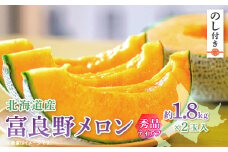 ＜のし付き＞富良野メロン(赤肉)秀品ティアラ1.8kg/2玉入【1405434】