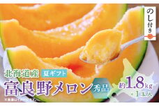 ＜のし付き＞富良野メロン(赤肉) 夏ギフト　秀品　1.8kg以上　1玉入【1405394】
