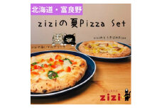 ＜数量限定＞富良野を感じるziziの夏Pizza 2枚Set【1437780】