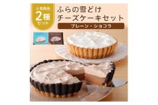 ＜毎月定期便＞ふらの雪どけチーズケーキ2種セット(プレーン・ショコラ) 全3回【4006429】