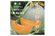 ふらのメロン赤肉　秀大2kg以上×2玉(計4kg以上)_ メロン めろん 赤肉 果物 くだもの フルーツ ふるーつ 青果 ふらのメロン 富良野 北海道 産地直送 国産 人気 おすすめ 送料無料 お取り寄せ ギフト 贈答 秀大 【1462099】