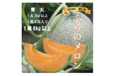 ふらのメロン赤肉　秀大2kg以上×4玉(計8kg以上)【1462117】