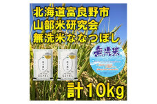 ＜毎月定期便＞＜無洗米＞特A受賞!富良野市産ななつぼし　精米10kg全6回【4007421】