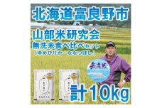 ＜毎月定期便＞＜無洗米＞富良野市産食べ比べセット　精米5kg×2袋全3回【4007428】