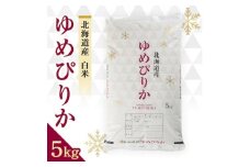 ＜毎月定期便＞富良野産白米ゆめぴりか5kg全3回【4007131】