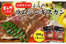 ＜毎月定期便＞＜臭みがない＞富良野の名産　ふらの味付ラムジンギスカン500g×2パック全3回【4007382】