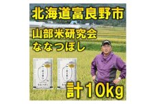 ＜毎月定期便＞特A受賞!北海道富良野市産ななつぼし　精米10kg全9回【4007395】