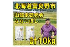 ＜毎月定期便＞特A受賞!北海道富良野市産ななつぼし　精米10kg全6回【4007394】