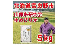 ＜毎月定期便＞特A受賞!北海道富良野市産ゆめぴりか　精米5kg全3回【4007396】
