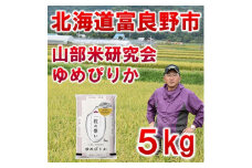 ＜毎月定期便＞特A受賞!北海道富良野市産ゆめぴりか　精米5kg全6回【4007397】