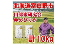 ＜毎月定期便＞特A受賞!北海道富良野市産ゆめぴりか　精米10kg全6回【4007400】