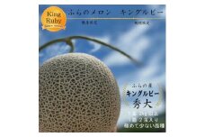 ＜数量・期間限定＞ふらのメロン　キングルビー　秀大2玉(4kg以上)【1471926】