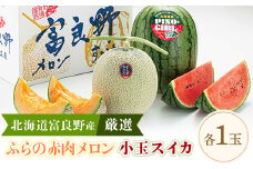 ふらの赤肉メロン1.6kg×1玉　小玉スイカ×1玉【1475450】