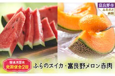2026年＜発送月固定定期便＞ふらのスイカ5kg以上×1玉 富良野メロン赤肉4kg×2～4玉 全2回_ 定期便 メロン めろん ふらのスイカ すいか 富良野メロン 赤肉 フルーツ くだもの 果物 ふるーつ 青果 北海道 富良野 産直 甘い 【4008507】