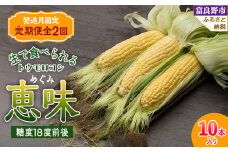 ＜発送月固定定期便＞「生」で食べられる!北海道富良野産 トウモロコシ 恵味(めぐみ)10本入り全2回_ トウモロコシ とうもろこし 北海道 富良野産 恵味 めぐみ 定期便 全2回 野菜 生 やさい コーン 国産 産地直送 送料無料 【4008508】