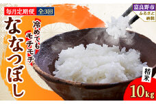 ＜毎月定期便＞冷めてもモチモチ 北海道富良野産 ななつぼし 精米 10kg×1袋 全3回【4008510】