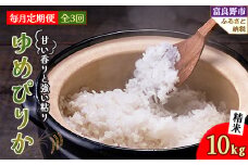 ＜毎月定期便＞北海道富良野産 ゆめぴりか 精米 10kg×1袋 全3回【4008511】