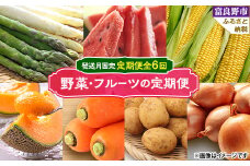 ＜発送月固定定期便＞野菜・フルーツ7種を北海道富良野市からお届け 全6回_ 定期便 野菜 フルーツ メロン スイカ とうもろこし アスパラ じゃがいも たまねぎ にんじん 北海道 富良野 ギフト 国産 産直 産地直送 送料無料 【4008509】