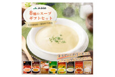 ＜毎月定期便＞JAふらの 8種のスープギフトセット 全3回【4009269】