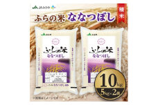 ＜毎月定期便＞ふらの米 ななつぼし(精米) 10kg(5kg×2袋) 全6回【4009271】