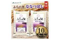 ＜毎月定期便＞ふらの米 ななつぼし(精米) 10kg(5kg×2袋) 全12回【4009272】
