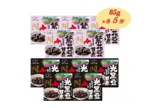 ふらの 紫花豆甘煮 光黒豆甘煮 85g×各5缶入【1461866】