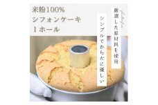 ＜米粉100%・グルテンフリー!＞米粉シフォンケーキ 1個【1463303】