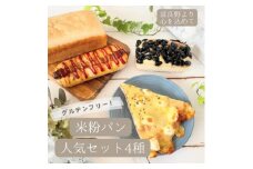 ＜米粉100%・グルテンフリー!＞米粉パン人気セット4種【1464198】