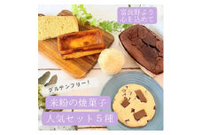 ＜米粉100%・グルテンフリー!＞米粉の焼菓子人気セット5種【1464200】