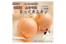 ＜先行予約＞＜10月中旬より順次発送＞玉ねぎ5kg　ジューシーで甘い!まっくオニオン【1481062】