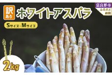 2026年先行予約　北海道富良野産 訳あり ホワイトアスパラ 2kg【1483408】
