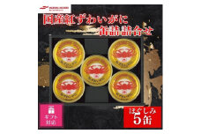＜ギフト包装対応＞マルハニチロ　国産紅ずわいがに缶詰詰合せ【1483653】