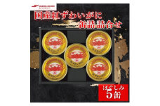 マルハニチロ　国産紅ずわいがに缶詰詰合せ_ 缶詰 缶 蟹 ズワイガニ ずわいがに カニ カニ缶 セット 詰合せ 国産 マルハニチロ メーカー 常温 ギフト 贈答 備蓄 ほぐしみ 便利 紅ズワイガニ 北海道 富良野 有名 おつまみ 【1483648】