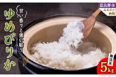 北海道富良野産 ゆめぴりか 無洗米 5kg【1485371】