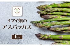 イマイ畑のアスパラガス 1kg【1487748】