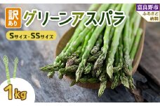2026年先行予約 北海道 富良野産 訳あり グリーンアスパラ 1kg (Sサイズ・SSサイズ)_グリーンアスパラ アスパラ 野菜 訳あり 北海道 富良野 人気 おすすめ 送料無料 産地直送 産直 1kg【1490694】