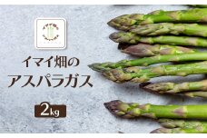 イマイ畑のアスパラガス 2kg【1487751】