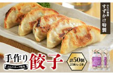 業務用  冷凍 手作り餃子 50個(25個入×2袋)人気の「ふらの和食すずかけ」特製ぎょうざ【1503300】